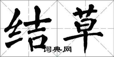 翁闿运结草楷书怎么写