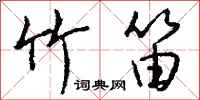 钱沛云竹笛行书怎么写