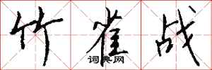 钱沛云竹雀战行书怎么写