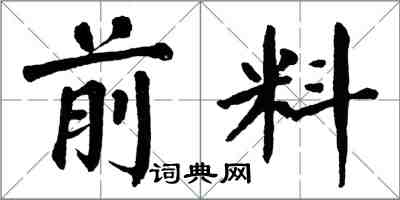 翁闿运前料楷书怎么写