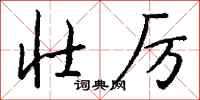 钱沛云壮厉行书怎么写