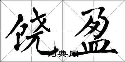 翁闿运饶盈楷书怎么写