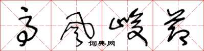 王冬龄高风峻节草书怎么写