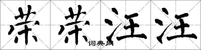 翁闿运荣荣汪汪楷书怎么写