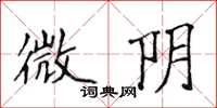 侯登峰微阴楷书怎么写