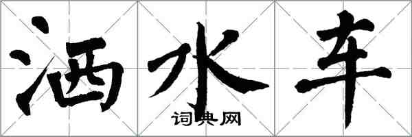 翁闿运洒水车楷书怎么写