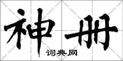 翁闿运神册楷书怎么写