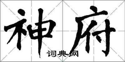 翁闿运神府楷书怎么写