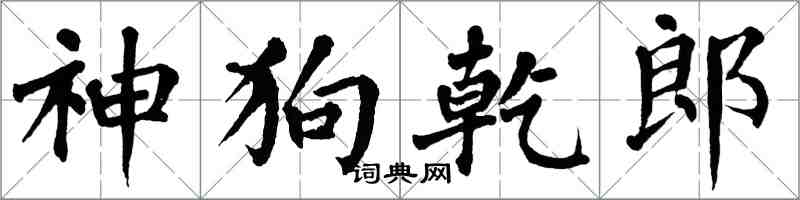 翁闿运神狗乾郎楷书怎么写