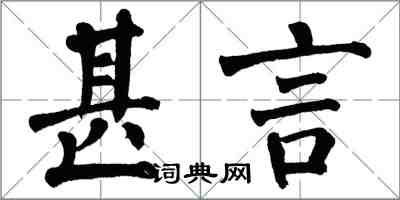 翁闿运甚言楷书怎么写