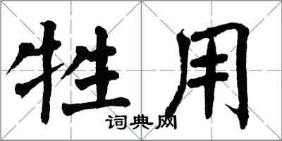 翁闿运牲用楷书怎么写