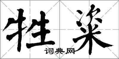 翁闿运牲粢楷书怎么写