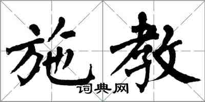 翁闿运施教楷书怎么写