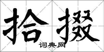 翁闿运拾掇楷书怎么写
