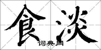翁闿运食淡楷书怎么写