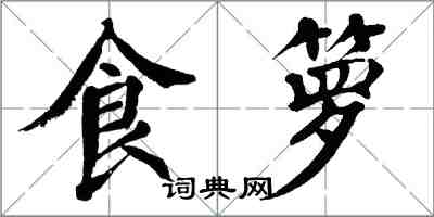 翁闿运食箩楷书怎么写