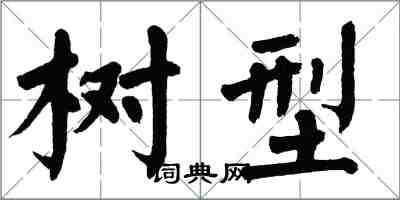 翁闿运树型楷书怎么写