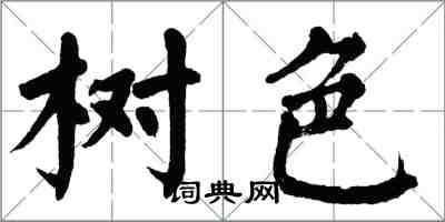 翁闿运树色楷书怎么写