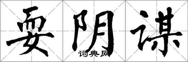翁闿运耍阴谋楷书怎么写