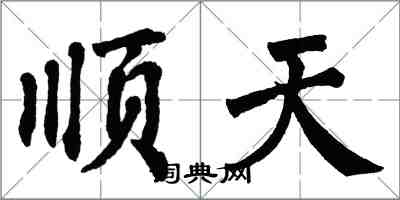 翁闿运顺天楷书怎么写