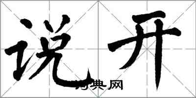 翁闿运说开楷书怎么写