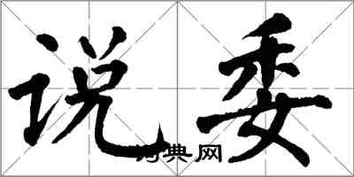 翁闿运说委楷书怎么写
