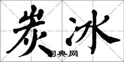翁闿运炭冰楷书怎么写
