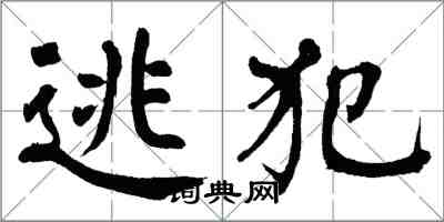 翁闿运逃犯楷书怎么写