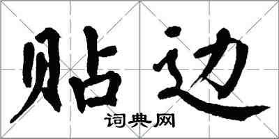 翁闿运贴边楷书怎么写