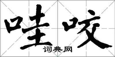 翁闿运哇咬楷书怎么写