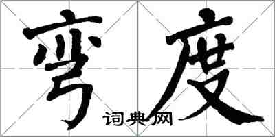 翁闿运弯度楷书怎么写