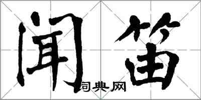 翁闿运闻笛楷书怎么写