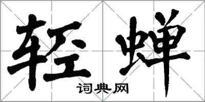 翁闿运轻蝉楷书怎么写