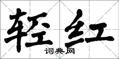 翁闿运轻红楷书怎么写