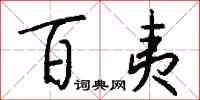 钱沛云百夷行书怎么写