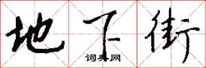 钱沛云地下街行书怎么写