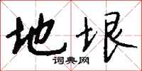 钱沛云地垠行书怎么写
