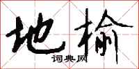 钱沛云地榆行书怎么写