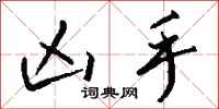 钱沛云凶手行书怎么写