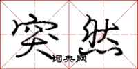 庞中华突然行书怎么写