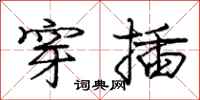 庞中华穿插行书怎么写