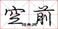 庞中华空前行书怎么写