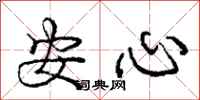 庞中华安心行书怎么写