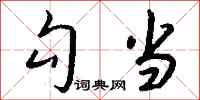 钱沛云勾当行书怎么写