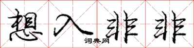 庞中华想入非非行书怎么写