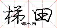庞中华梯田行书怎么写
