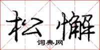 庞中华松懈行书怎么写