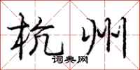 庞中华杭州行书怎么写