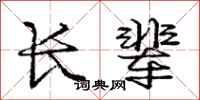 庞中华长辈行书怎么写