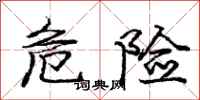 庞中华危险行书怎么写